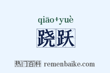 跷跃是什么意思的图片